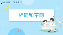 【人教鄂教版】一上科学 1.3《相同和不同》（课件+教案+同步练习）