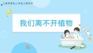 小学科学3 我们离不开植物优秀ppt课件