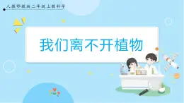 【人教鄂教版】二上科學(xué)  1.3《我們離不開植物》（課件+教案+練習(xí)）