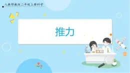 【人教鄂教版】二上科學(xué)  3.8《推力》（課件+教案+練習(xí)）