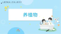 【人教鄂教版】二上科學(xué)  1.1《養(yǎng)植物》（課件+教案+練習(xí)）
