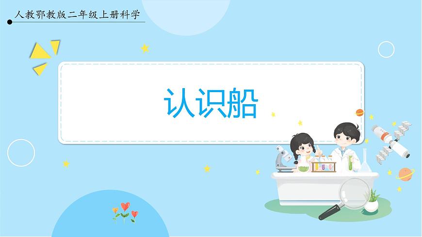 4.10《認(rèn)識船》課件第1頁
