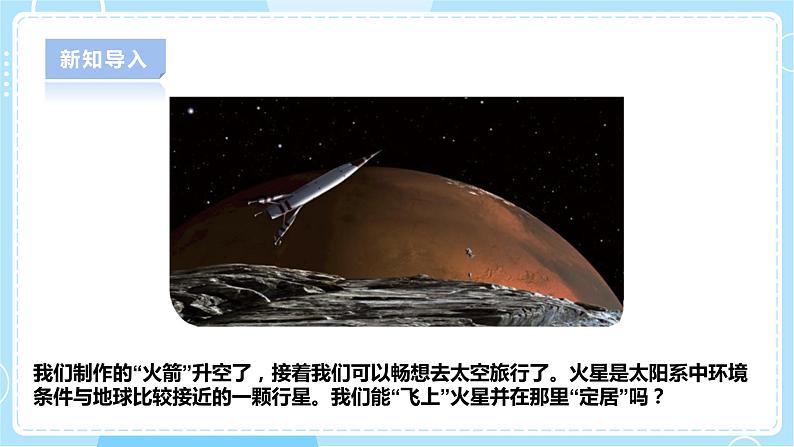 【人教鄂教版】六下科学 4.14《模拟探索:到火星上去》课件+教案+同步练习03