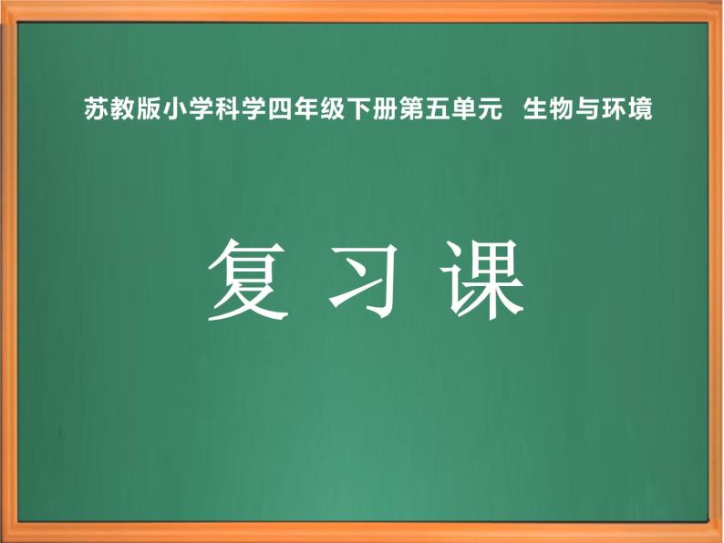 苏教版小学科学四年级下册第五单元《生物与环境》复习课件01