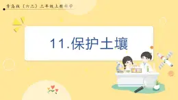 【青岛版六三制】三上科学 3.11 保护土壤 课件