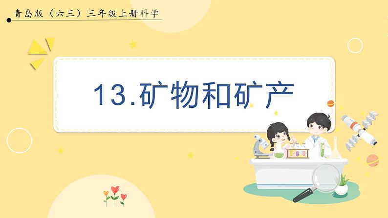 【青岛版六三制】三上科学 3.13 矿物和矿产 课件01