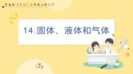 【青岛版六三制】三上科学 4.14 固体、液体和气体 课件