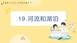 【青岛版六三制】三上科学 5.19 河流和湖泊 课件