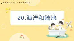 【青岛版六三制】三上科学 5.20  海洋和陆地 课件