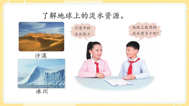 【青岛版六三制】三上科学 5.21 淡水资源 课件第4页