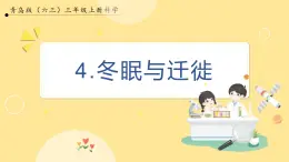 【青岛版六三制】三上科学 1.4 冬眠与迁徙 课件