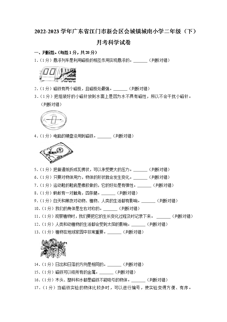 广东省江门市新会区会城镇城南小学2022-2023学年二年级下学期月考科学试卷01