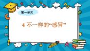 小学第一单元 显微镜下的世界4 不一样的“感冒”备课课件ppt