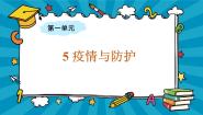 科学六年级上册5 疫情与防护教课内容课件ppt