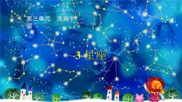 大象版科学六上 3.3《星座》课件