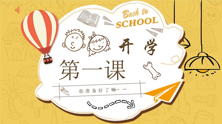 大象版科學(xué)六上 開學(xué)第一課課件第1頁