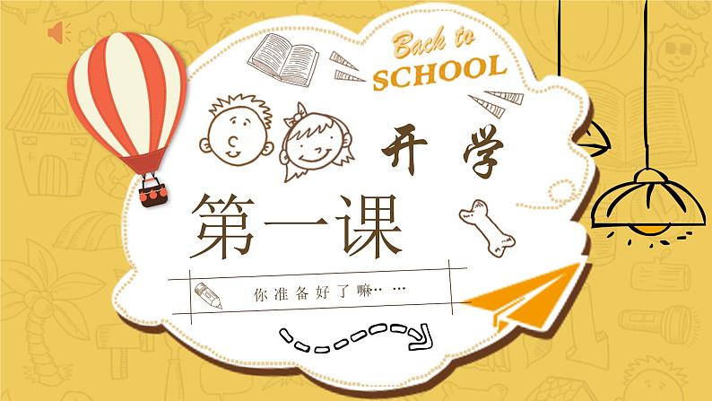 大象版科学六上 开学第一课课件01