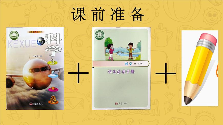 大象版科學(xué)六上 開學(xué)第一課課件第2頁