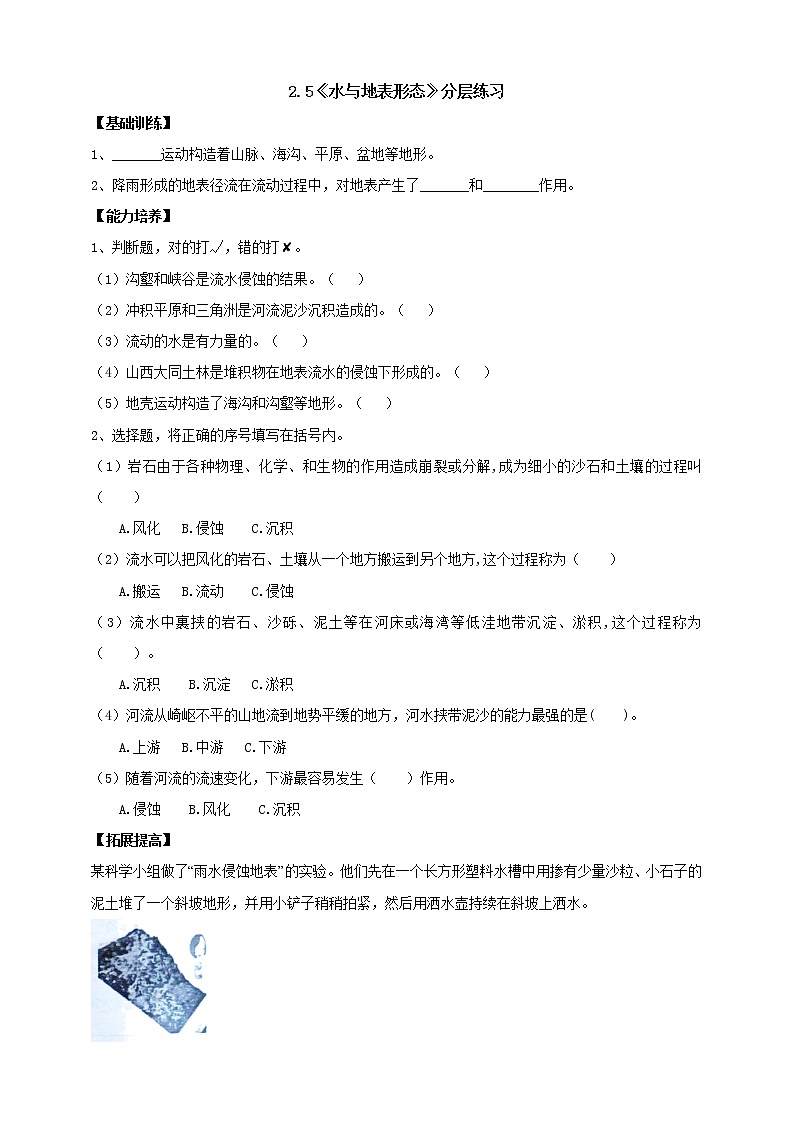大象版科学六上 【新课标】2.5《水与地表形态》分层练习(含答案)01
