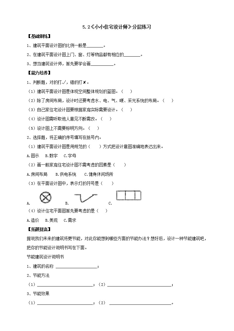 大象版科学六上 【新课标】5.2《小小住宅设计师》分层练习(含答案)01