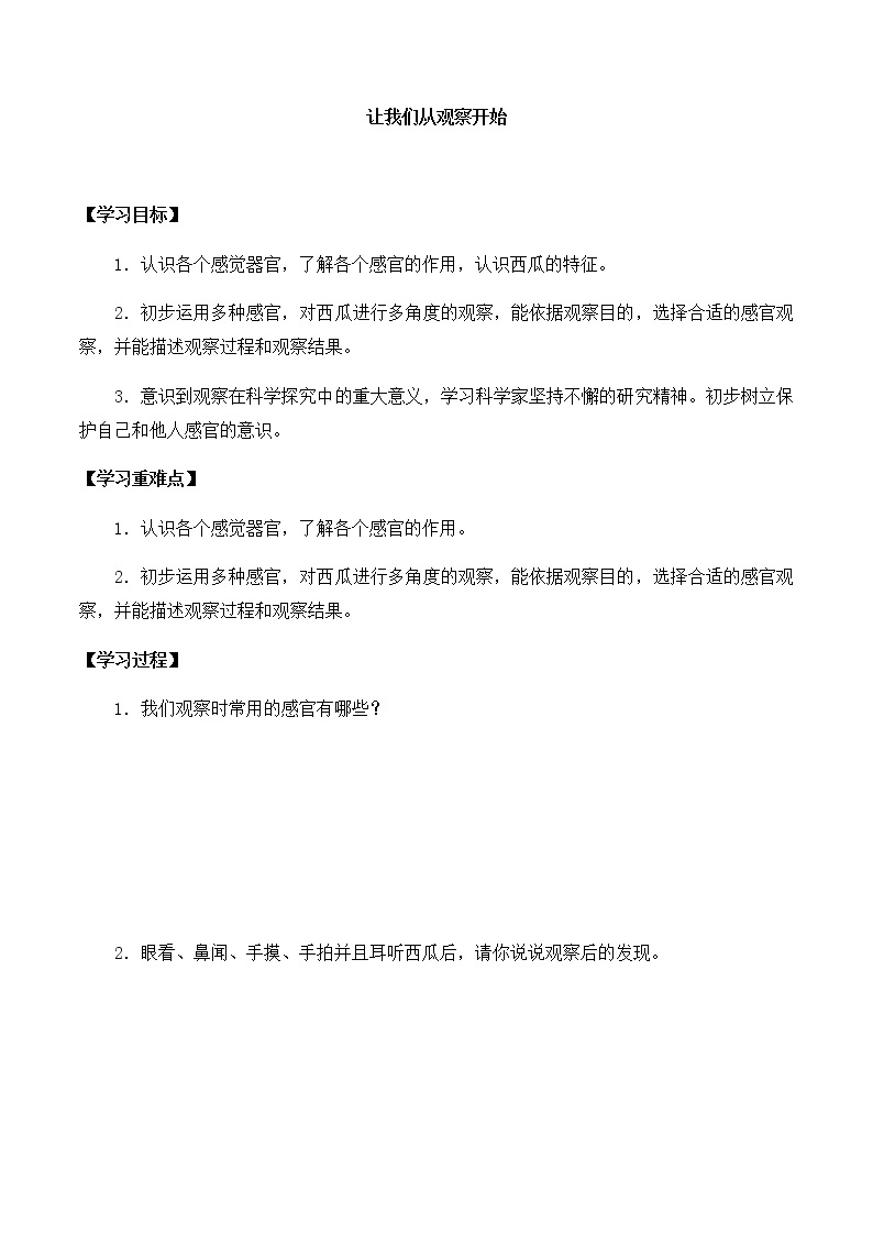 湘科版一年级科学上册 第一单元1让我们从观察开始 导学案（无答案）01