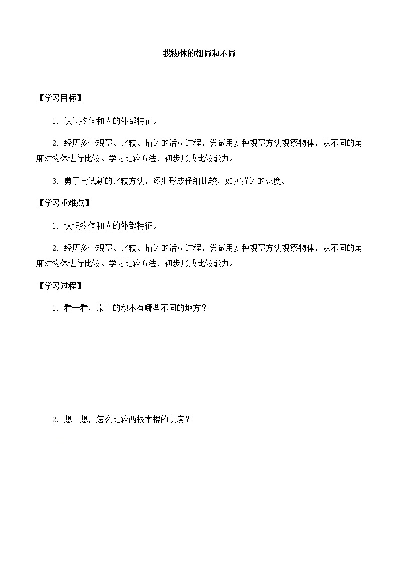 湘科版一年级科学上册 第一单元2找物体的相同和不同 导学案（无答案）01