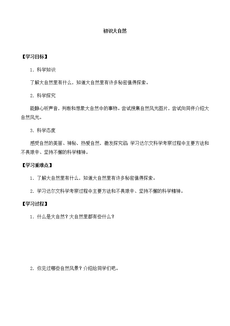 湘科版一年级科学上册 第二单元1初识大自然 导学案(无答案)01