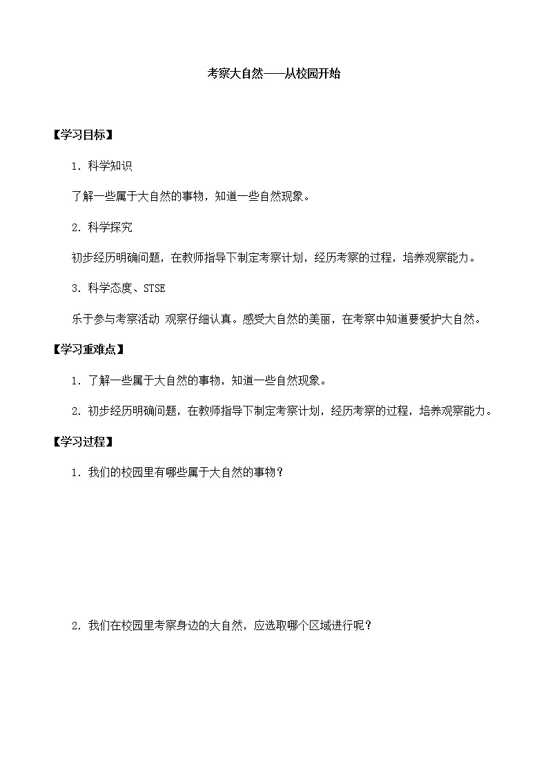 湘科版一年级科学上册 第二单元2考察大自然——从校园开始 导学案(无答案)01