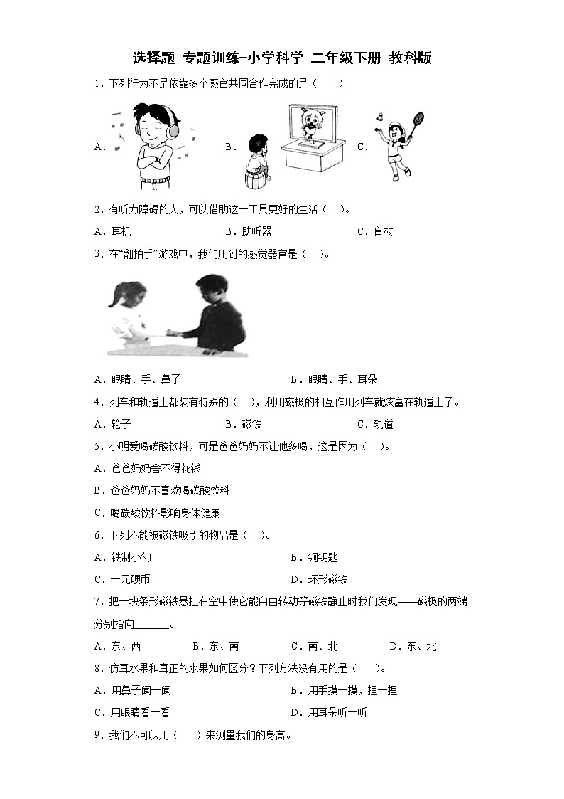 教科版科学 二年级下册 选择题 专题训练(含答案)01