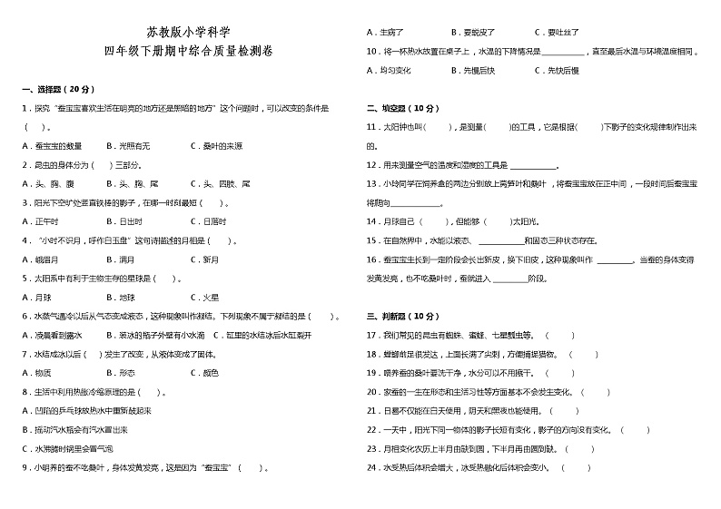 苏教版小学科学四年级下册期中综合质量检测卷(含答案)第1页