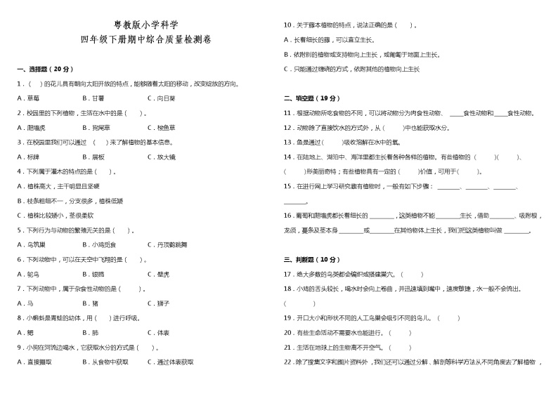 粤教版小学科学四年级下册期中综合质量检测卷（含答案）01