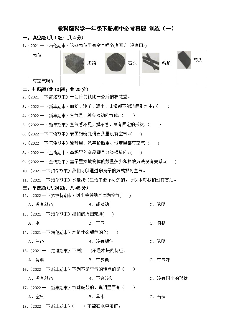 教科版小学科学一年级下册期中测试卷（一）（含答案）