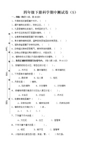 粤教版小学科学四年级下册期中检测卷1（含答案）