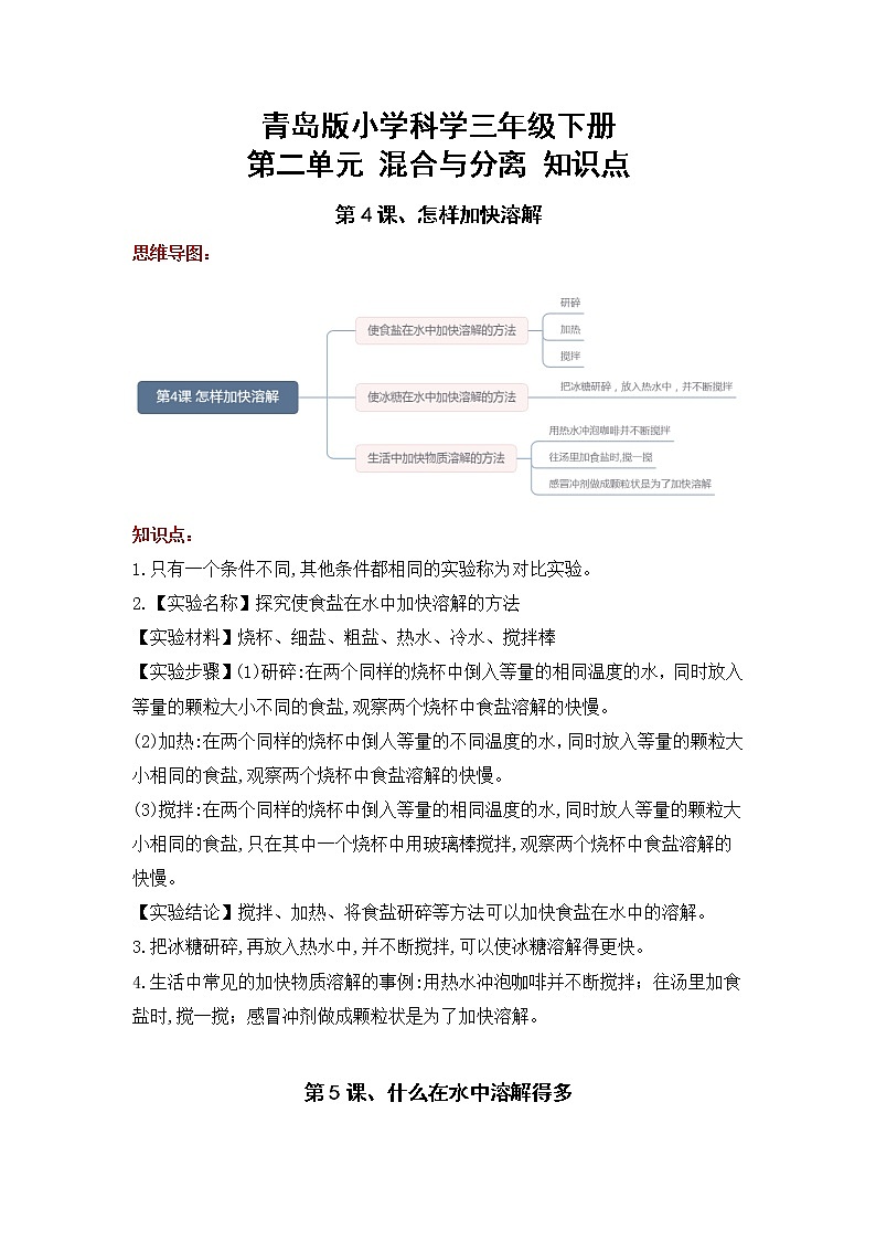 2022-2023學(xué)年青島版科學(xué)三年級(jí)下冊(cè)單元復(fù)習(xí)講義:第二單元 混合與分離(知識(shí)點(diǎn)清單)第1頁(yè)