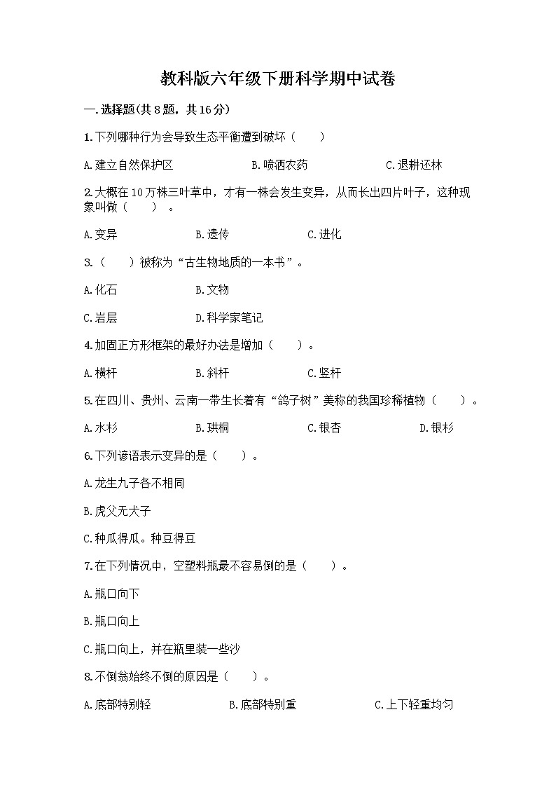 教科版六年级下册科学期中试卷第1页