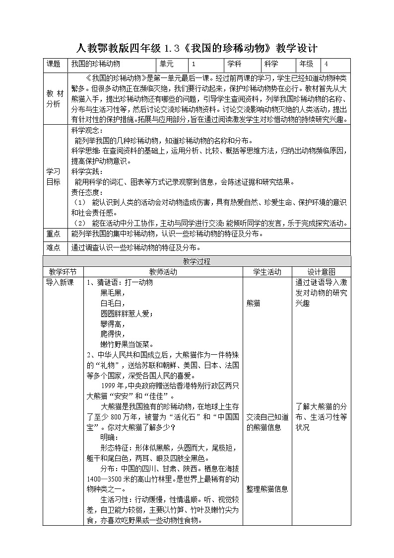 1.3《我国的珍稀动物》教案第1页