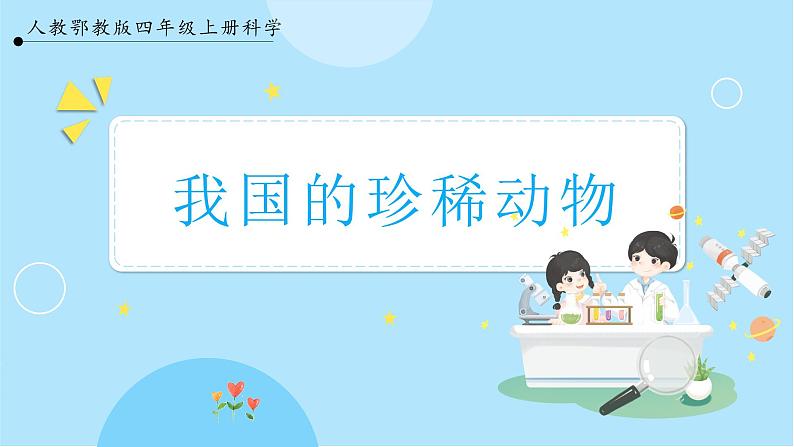 1.3《我国的珍稀动物》课件第1页