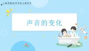 科学四年级上册15 声音的变化精品课件ppt
