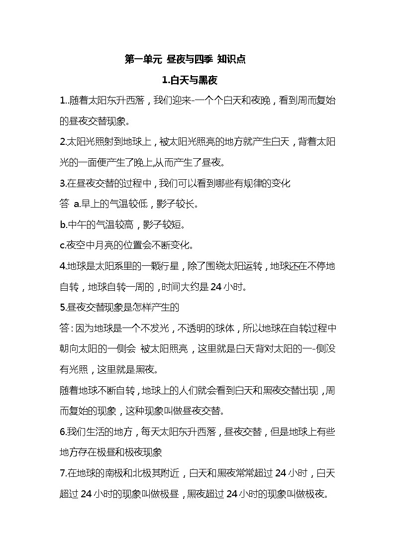 人教鄂教版科学五年级下册第一单元 昼夜与四季 知识点01