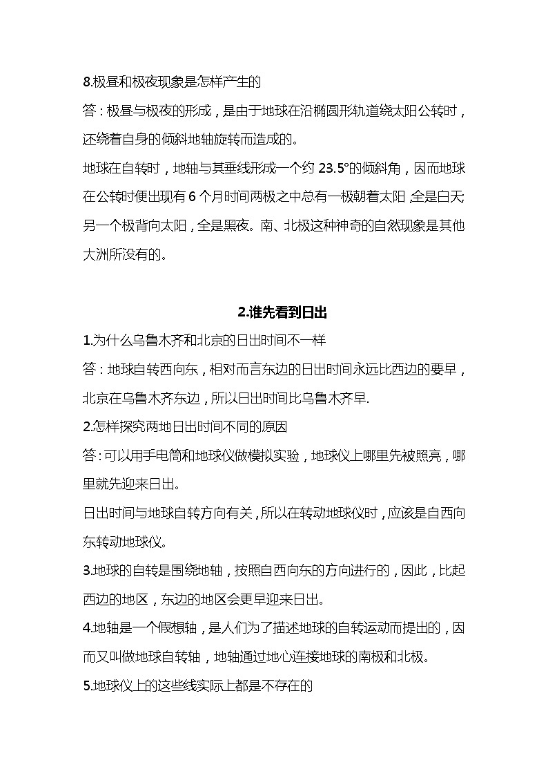 人教鄂教版科学五年级下册第一单元 昼夜与四季 知识点02