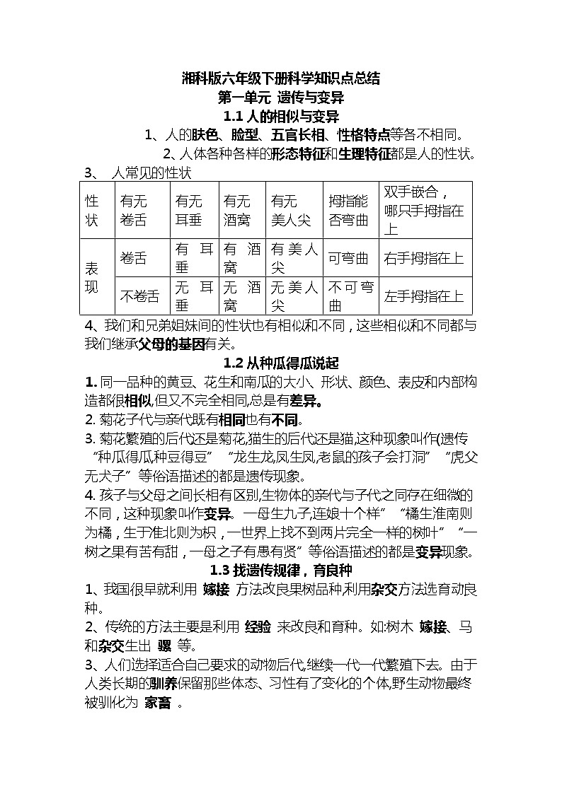 湘科版六年级科学下册知识点总结第1页