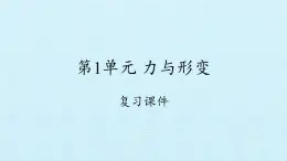 冀人版小學(xué)科學(xué)二年級下冊復(fù)習(xí)課件：第1單元 力與形變