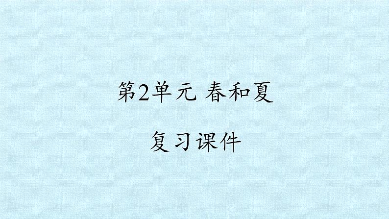 冀人版小学科学二年级下册复习课件:第2单元 春和夏01