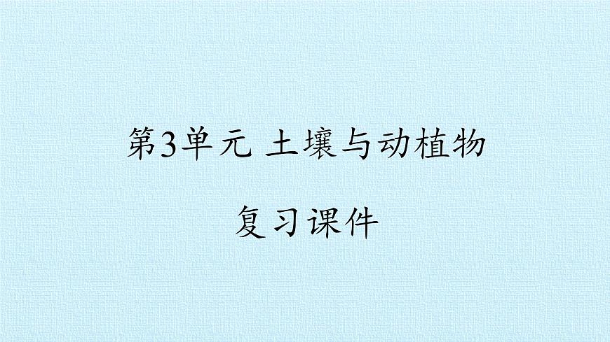 冀人版小學科學二年級下冊復(fù)習課件：第3單元 土壤與動植物第1頁
