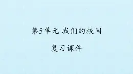 冀人版小学科学二年级下册复习课件：第5单元 我们的校园