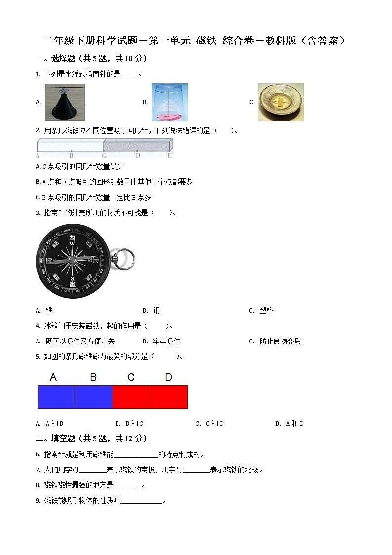 小学科学教科版二年级下册单元测试卷:第一单元 磁铁(原卷版+解析版)01