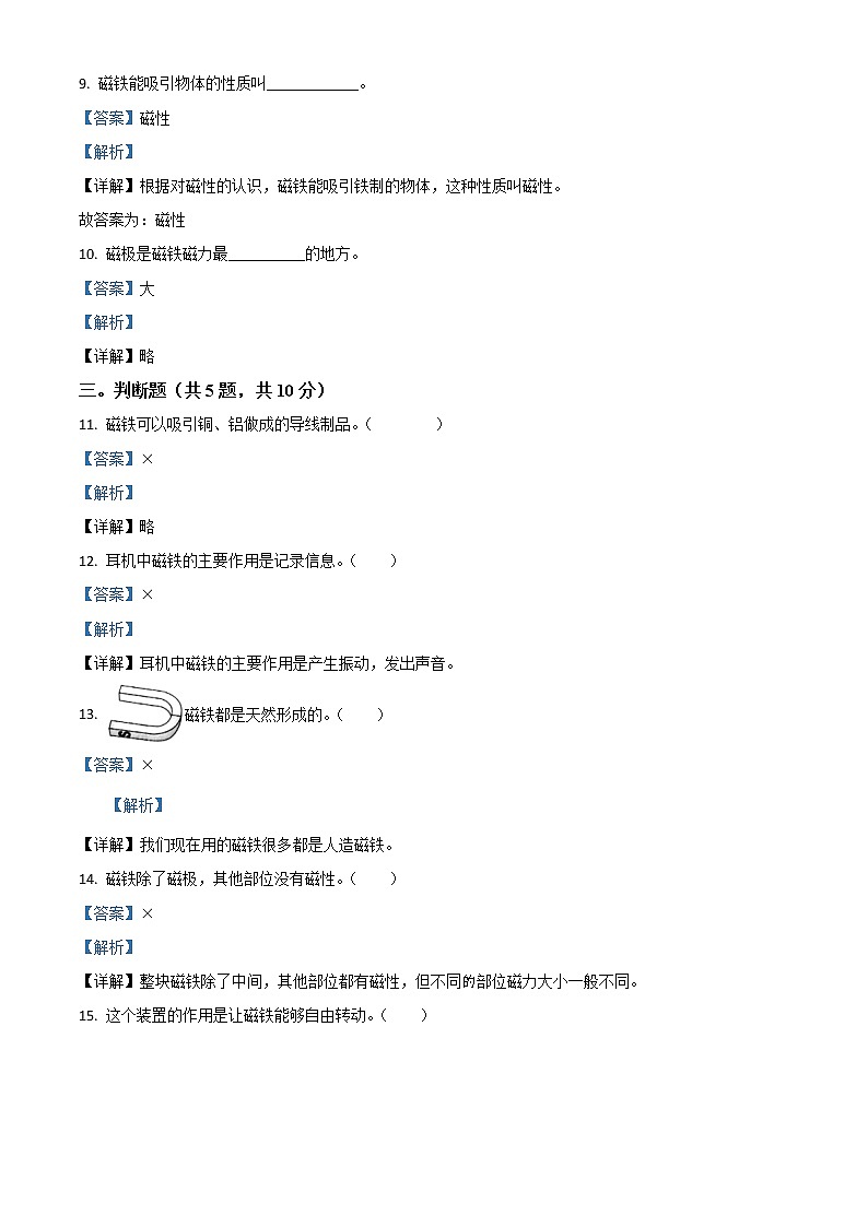 小学科学教科版二年级下册单元测试卷:第一单元 磁铁(原卷版+解析版)03
