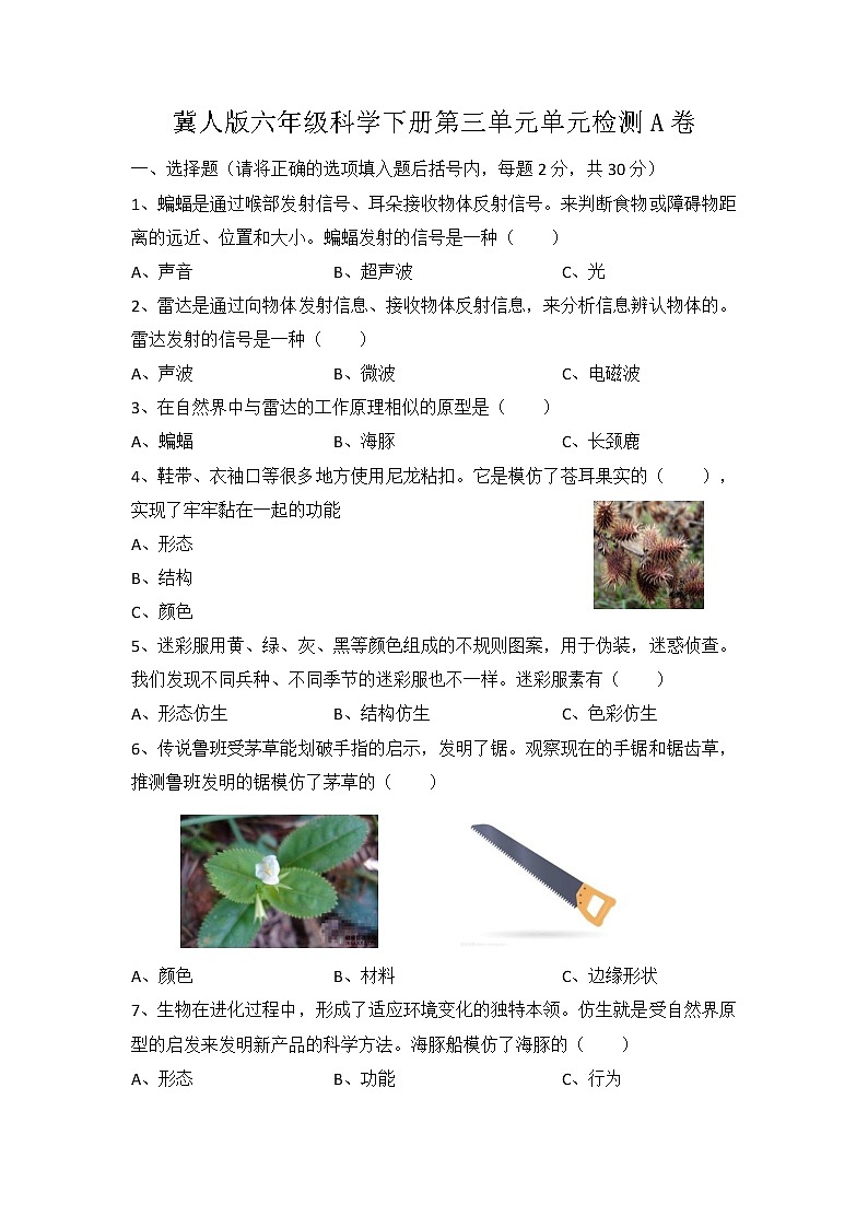 第三单元《大自然的启示与发明》(基础篇)——2022-2023学年六年级下册科学单元卷:基础+培优【冀人版】第1页