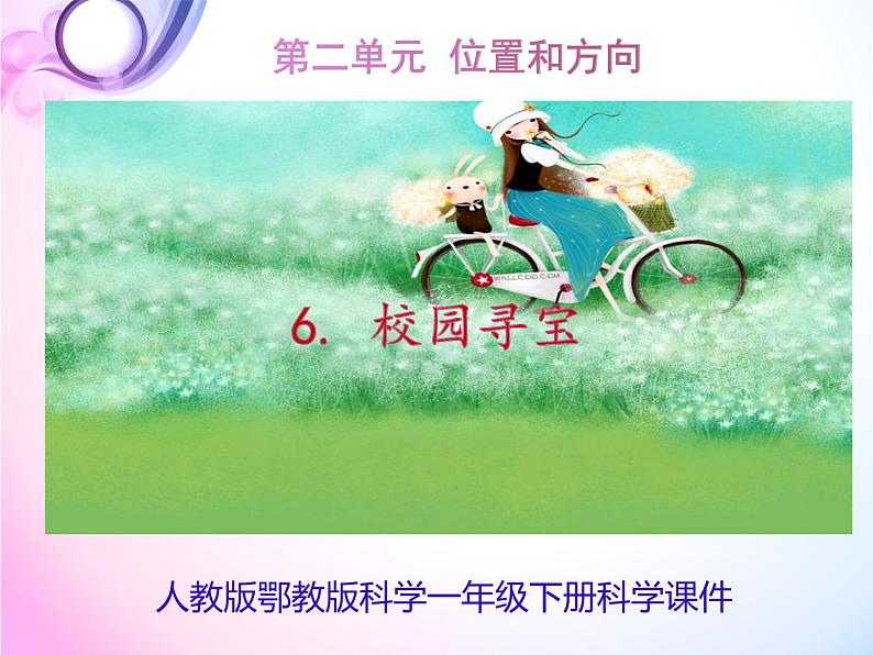 6.校园“寻宝”_PPT课件第1页