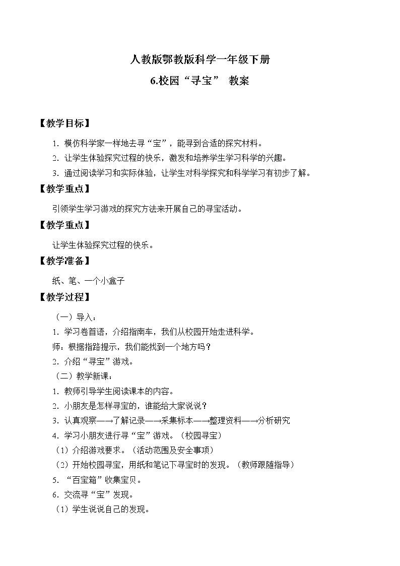 6.校园“寻宝”_教案第1页